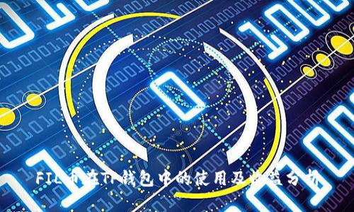 FIL币在TP钱包中的使用及收益分析