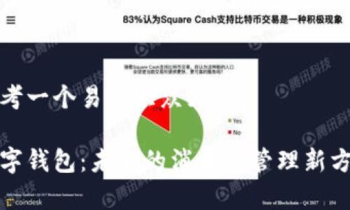 思考一个易于大众且的:

数字钱包：未来的消费与管理新方式