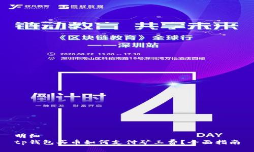 明细  
tp钱包买币如何支付矿工费？全面指南