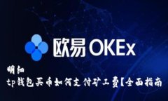 明细  tp钱包买币如何支付