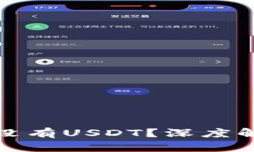 TP钱包为什么没有USDT？深度解析及解决方案