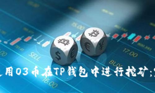 : 如何使用O3币在TP钱包中进行挖矿：完整指南