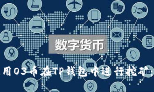 : 如何使用O3币在TP钱包中进行挖矿：完整指南