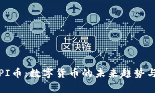 深入解析PI币：数字货币的未来趋势与投资机会