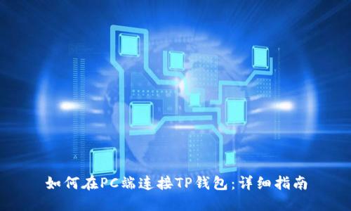 如何在PC端连接TP钱包:详细指南