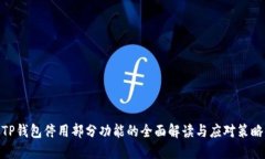 TP钱包停用部分功能的全面