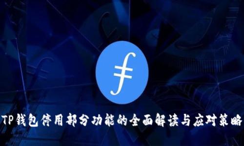 TP钱包停用部分功能的全面解读与应对策略