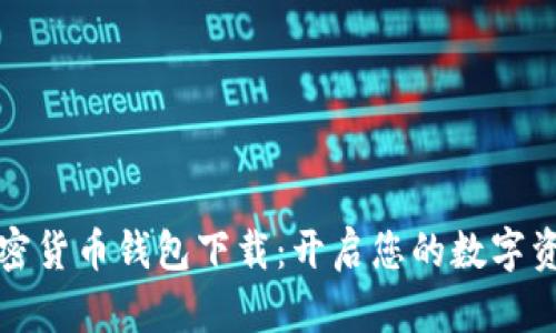 小狐狸加密货币钱包下载：开启您的数字资产新纪元