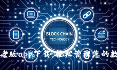TP钱包老版app下载：轻松管理您的数字资产