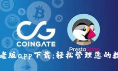 TP钱包老版app下载：轻松管