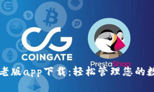 TP钱包老版app下载：轻松管理您的数字资产