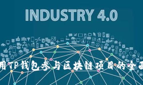 如何用TP钱包参与区块链项目的全面指南