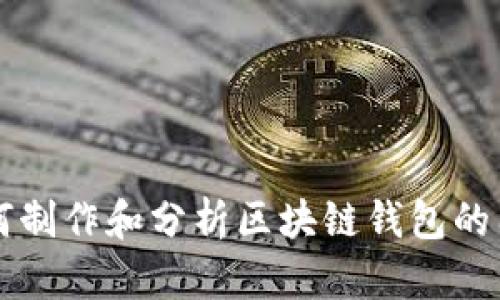 如何制作和分析区块链钱包的图片