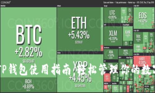 币圈TP钱包使用指南：轻松管理你的数字资产