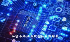 加密币地址与钱包的区别