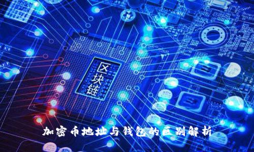 加密币地址与钱包的区别解析