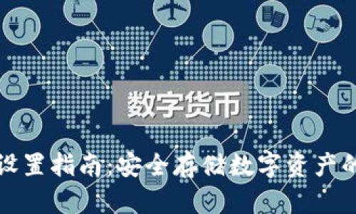 TP冷钱包设置指南：安全存储数字资产的最佳实践