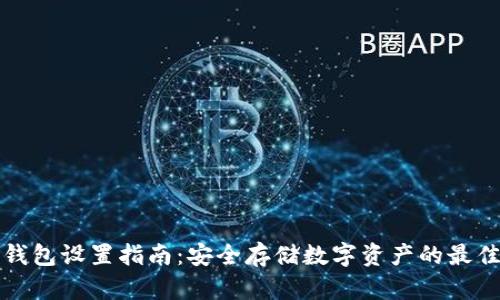 TP冷钱包设置指南：安全存储数字资产的最佳实践