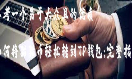 思考一个易于大众且的优质

如何将猫猫币轻松转到TP钱包：完整指南