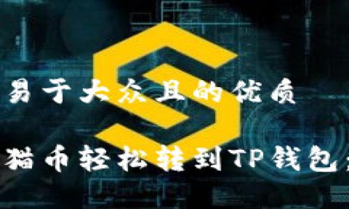 思考一个易于大众且的优质

如何将猫猫币轻松转到TP钱包：完整指南