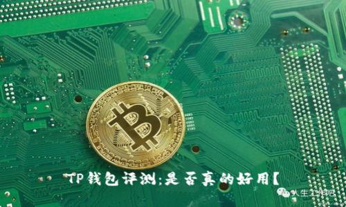 TP钱包评测：是否真的好用？