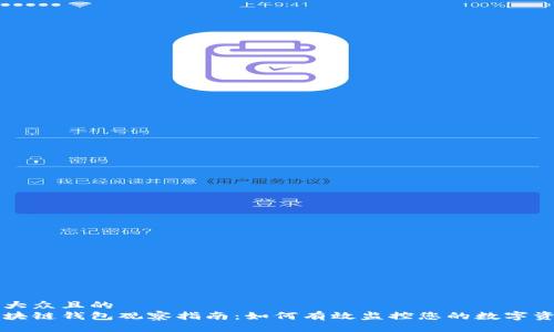 易大众且的
区块链钱包观察指南:如何有效监控您的数字资产