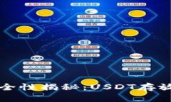 TP钱包安全性揭秘：USDT存