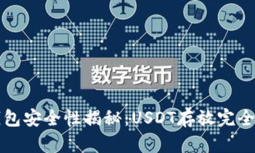 TP钱包安全性揭秘：USDT存放完全指南