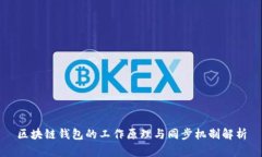 区块链钱包的工作原理与