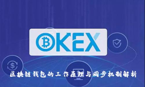 区块链钱包的工作原理与同步机制解析