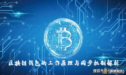 区块链钱包的工作原理与同步机制解析