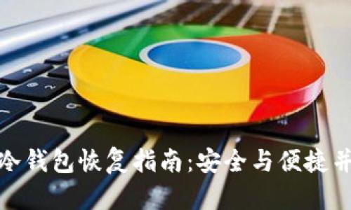 TP冷钱包恢复指南：安全与便捷并存