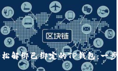 优质

如何轻松解绑已绑定的TP钱包：一步步指南
