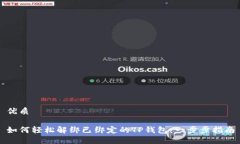 优质如何轻松解绑已绑定