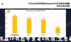 如何在TP钱包中查看K线图
