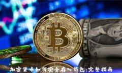 加密货币如何安全存入钱