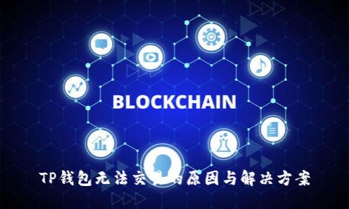 TP钱包无法交易的原因与解决方案
