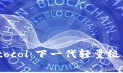 深入了解Mina Protocol：下一