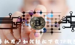 苹果手机用户如何轻松下