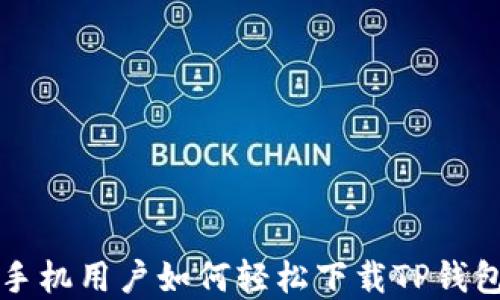 
苹果手机用户如何轻松下载TP钱包视频