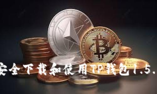 如何安全下载和使用TP钱包1.5.0版本
