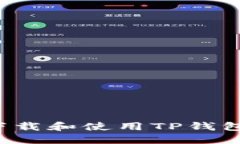 如何安全下载和使用TP钱包