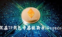 如何在TP钱包中存放狗币（