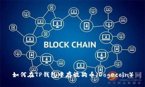 如何在TP钱包中存放狗币（Dogecoin）