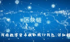 如何将数字货币提取到T