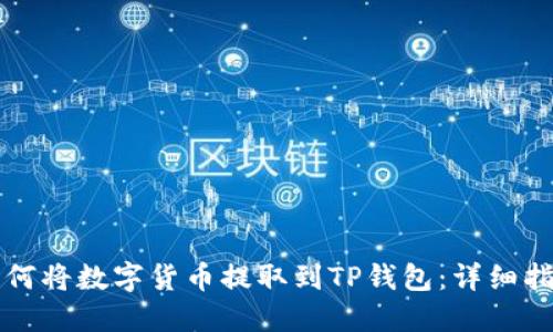 如何将数字货币提取到TP钱包：详细指南