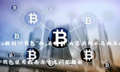 下面是关于＂OKEx提到TP钱