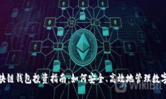 : 区块链钱包投资指南：如