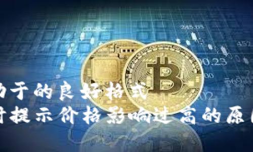 保持一种有助于的良好格式  
TP钱包买币时提示价格影响过高的原因与解决方案