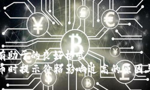 保持一种有助于的良好格式  
TP钱包买币时提示价格影响过高的原因与解决方案